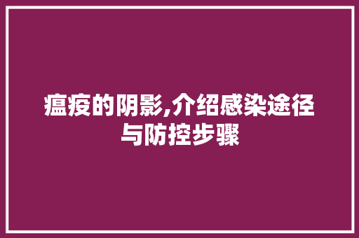 瘟疫的阴影,介绍感染途径与防控步骤