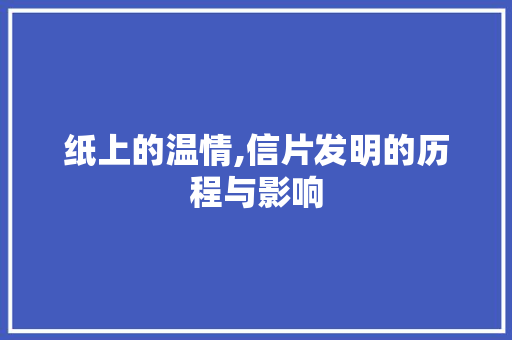 纸上的温情,信片发明的历程与影响 SEO教程