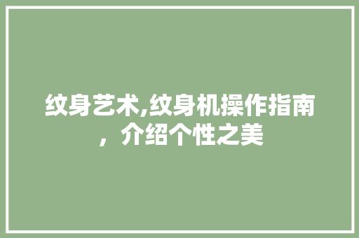 纹身艺术,纹身机操作指南，介绍个性之美