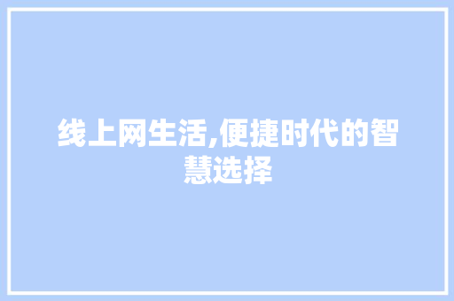 线上网生活,便捷时代的智慧选择