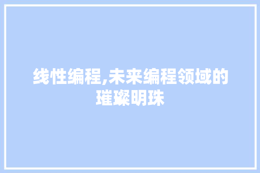 线性编程,未来编程领域的璀璨明珠
