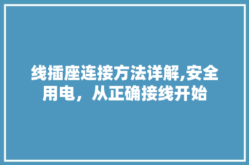 线插座连接方法详解,安全用电，从正确接线开始