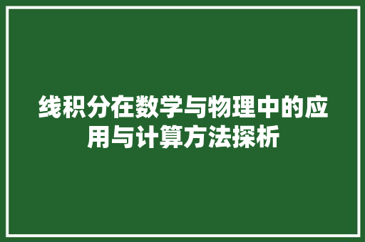 线积分在数学与物理中的应用与计算方法探析