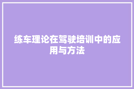 练车理论在驾驶培训中的应用与方法