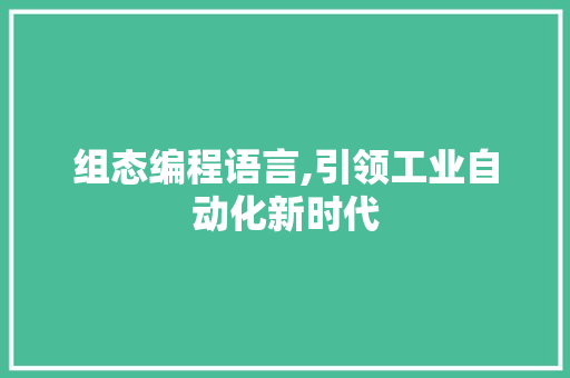 组态编程语言,引领工业自动化新时代