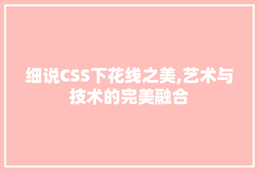 细说CSS下花线之美,艺术与技术的完美融合