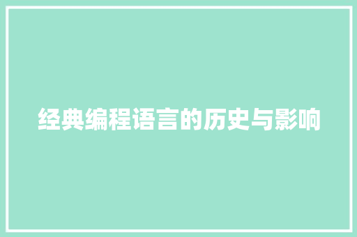 经典编程语言的历史与影响 SEO教程