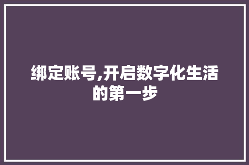 绑定账号,开启数字化生活的第一步