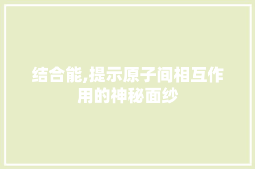 结合能,提示原子间相互作用的神秘面纱