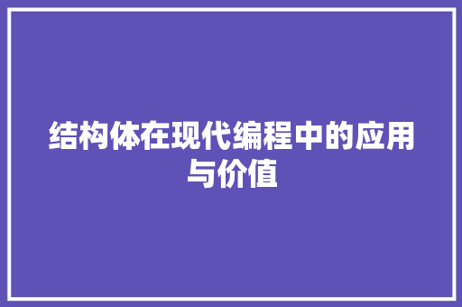 结构体在现代编程中的应用与价值