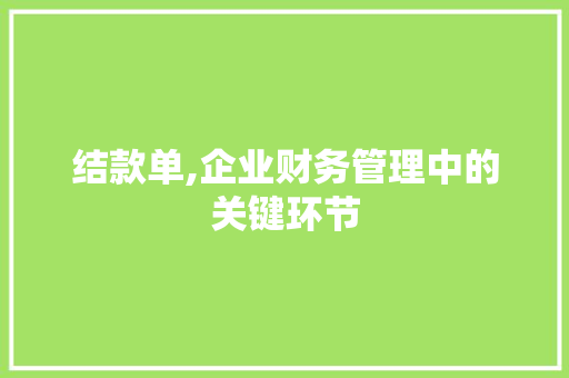 结款单,企业财务管理中的关键环节 Web前端