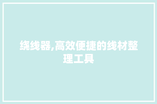 绕线器,高效便捷的线材整理工具 Web前端