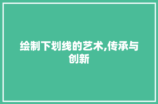 绘制下划线的艺术,传承与创新 SEO教程 绘制下划线的艺术,传承与创新 SEO教程