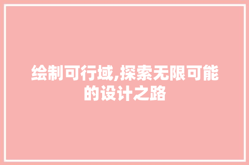 绘制可行域,探索无限可能的设计之路 SEO教程 绘制可行域,探索无限可能的设计之路 SEO教程