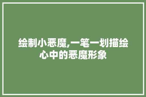 绘制小恶魔,一笔一划描绘心中的恶魔形象 SEO教程
