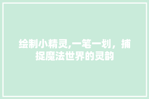 绘制小精灵,一笔一划，捕捉魔法世界的灵韵 SEO教程