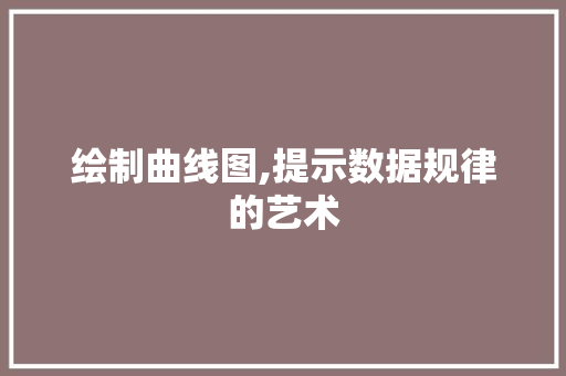 绘制曲线图,提示数据规律的艺术