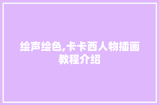 绘声绘色,卡卡西人物插画教程介绍