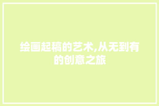 绘画起稿的艺术,从无到有的创意之旅