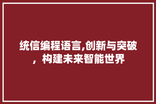 统信编程语言,创新与突破，构建未来智能世界