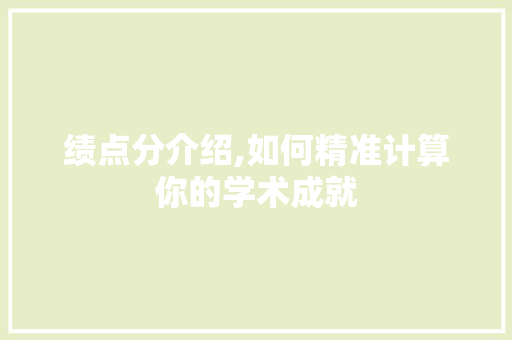 绩点分介绍,如何精准计算你的学术成就