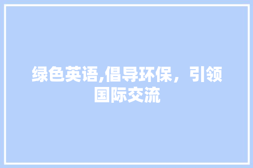 绿色英语,倡导环保，引领国际交流 Web前端