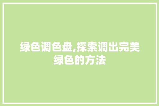 绿色调色盘,探索调出完美绿色的方法