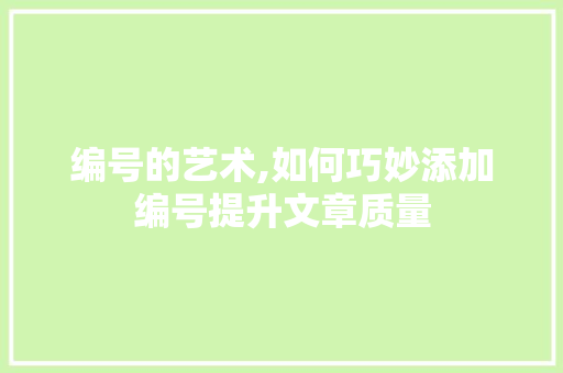 编号的艺术,如何巧妙添加编号提升文章质量