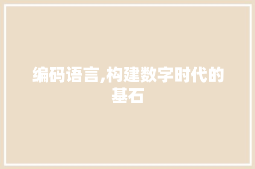 编码语言,构建数字时代的基石