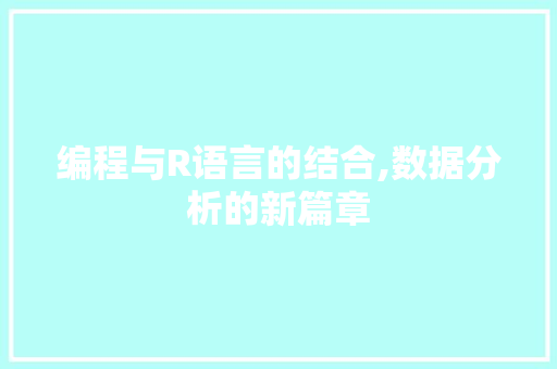 编程与R语言的结合,数据分析的新篇章