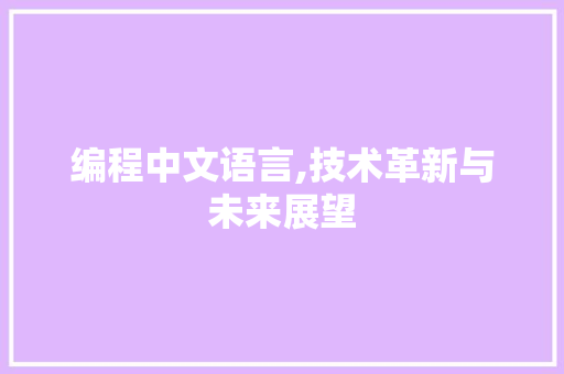 编程中文语言,技术革新与未来展望 WordPress教程