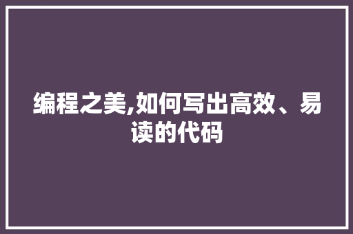 编程之美,如何写出高效、易读的代码 WordPress教程
