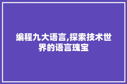 编程九大语言,探索技术世界的语言瑰宝 WordPress教程