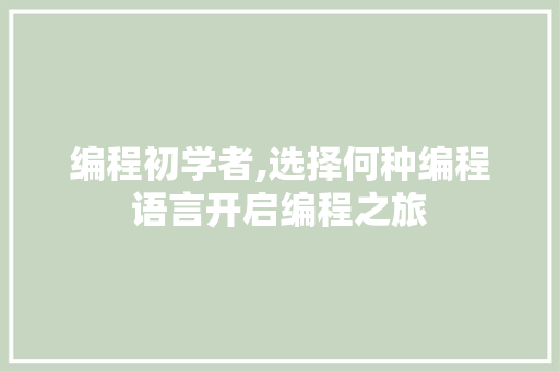 编程初学者,选择何种编程语言开启编程之旅 服务器/数据库