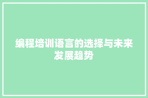 编程培训语言的选择与未来发展趋势