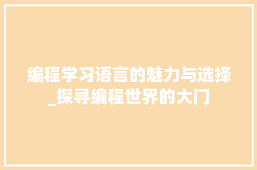 编程学习语言的魅力与选择_探寻编程世界的大门