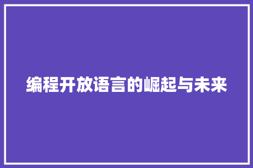 编程开放语言的崛起与未来