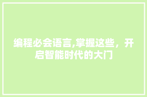编程必会语言,掌握这些，开启智能时代的大门