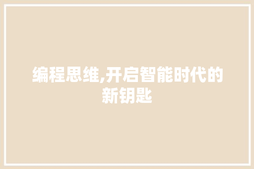 编程思维,开启智能时代的新钥匙