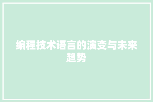 编程技术语言的演变与未来趋势