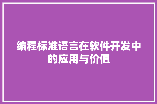 编程标准语言在软件开发中的应用与价值