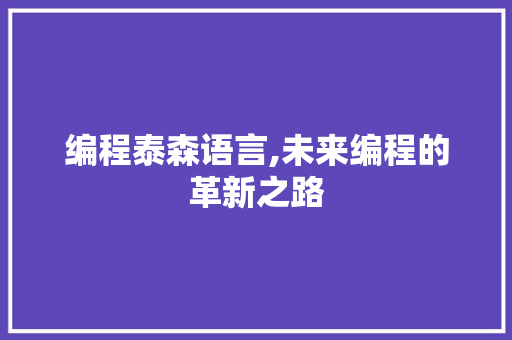 编程泰森语言,未来编程的革新之路