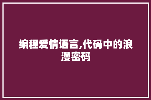 编程爱情语言,代码中的浪漫密码