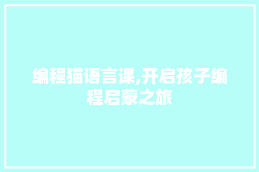 编程猫语言课,开启孩子编程启蒙之旅