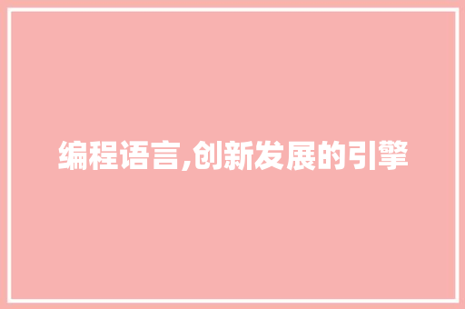 编程语言,创新发展的引擎
