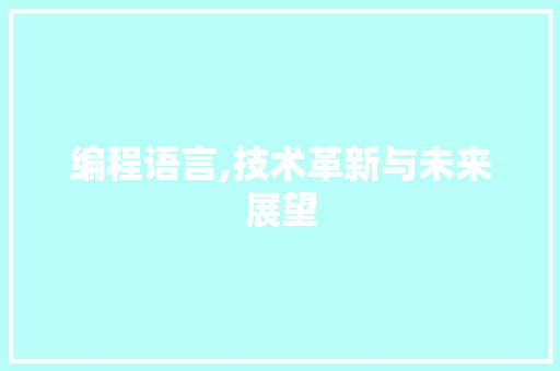 编程语言,技术革新与未来展望