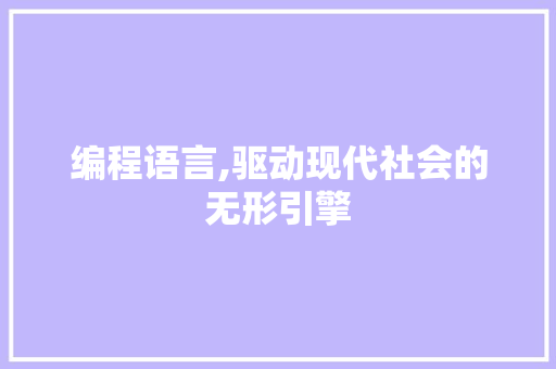编程语言,驱动现代社会的无形引擎