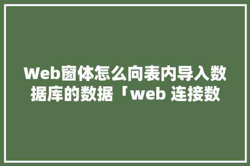 Web窗体怎么向表内导入数据库的数据「web 连接数据库导入数据怎么弄」 Web窗体怎么向表内导入数据库的数据「web 连接数据库导入数据怎么弄」 友链在线