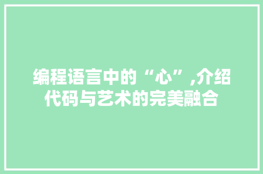 编程语言中的“心”,介绍代码与艺术的完美融合