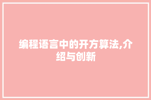 编程语言中的开方算法,介绍与创新